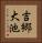 吉郷大池 Vertical Portrait