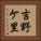吉野ケ里 Vertical Portrait