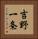 吉野一条 Vertical Portrait