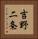 吉野二条 Vertical Portrait