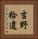 吉野拾遺 Vertical Portrait