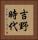 吉野時代 Vertical Portrait