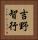 吉野智行 Vertical Portrait