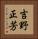 吉野正芳 Vertical Portrait