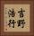 吉野浩行 Vertical Portrait