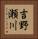 吉野瀬川 Vertical Portrait