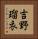 吉野瑠衣 Vertical Portrait