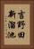 吉野田新溜池 Vertical Portrait