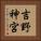 吉野神宮 Vertical Portrait