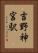 吉野神宮駅 Vertical Portrait