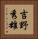 吉野秀雄 Vertical Portrait