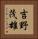 吉野茂雄 Vertical Portrait
