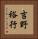 吉野裕行 Vertical Portrait