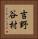 吉野谷村 Vertical Portrait