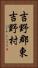 吉野郡東吉野村 Vertical Portrait