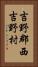 吉野郡西吉野村 Vertical Portrait