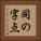 同の字点 Vertical Portrait