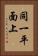 同一平面上 Vertical Portrait