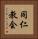 同仁教会 Vertical Portrait