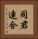同君連合 Vertical Portrait