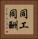 同工同酬 Vertical Portrait