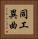 同工異曲 Vertical Portrait