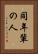 同年輩の人 Vertical Portrait