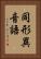 同形異音語 Vertical Portrait
