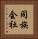 同族会社 Vertical Portrait