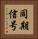 同期信号 Vertical Portrait