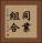 同業組合 Vertical Portrait