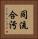 同流合污 Vertical Portrait