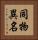 同物異名 Vertical Portrait