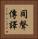 同聲傳譯 Vertical Portrait