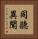 同聽異聞 Vertical Portrait