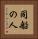 同船の人 Vertical Portrait