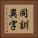同訓異字 Vertical Portrait