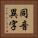 同音異字 Vertical Portrait