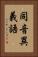 同音異義語 Vertical Portrait