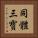 同體三寳 Vertical Portrait
