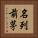 名列前茅 Vertical Portrait