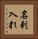 名刺入れ Vertical Portrait
