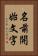 名前開始文字 Vertical Portrait
