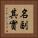 名副其實 Vertical Portrait