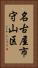 名古屋市守山区 Vertical Portrait