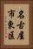 名古屋市東区 Vertical Portrait