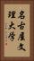 名古屋文理大学 Vertical Portrait