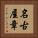 名古屋章 Vertical Portrait