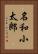 名和小太郎 Vertical Portrait