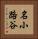 名小路谷 Vertical Portrait
